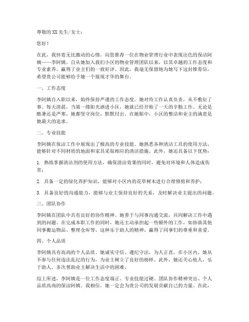 物业保洁阿姨推荐信范文
