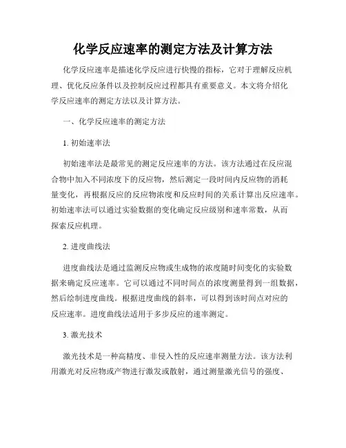 化学反应速率的测定方法及计算方法