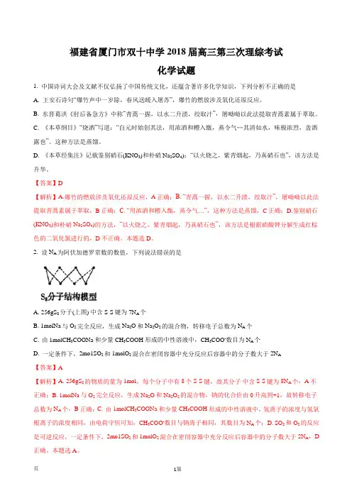 2018届福建省厦门市双十中学高三第三次理t科综合考试化学试题(解析版)