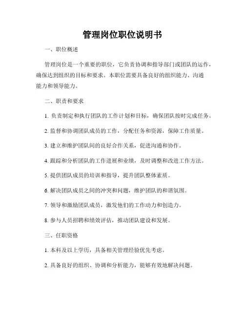 管理岗位职位说明书
