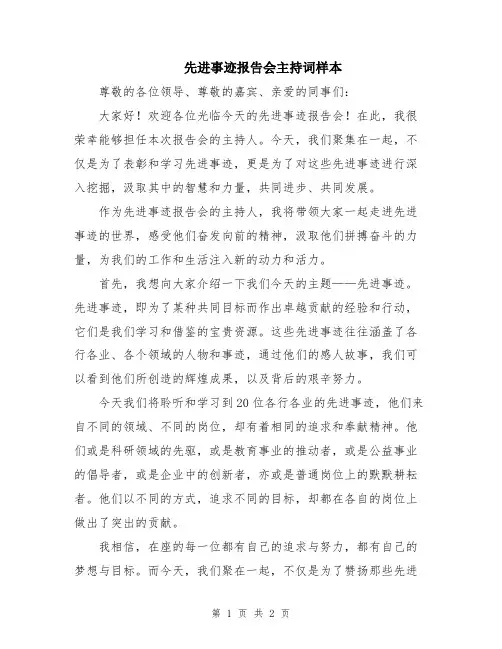 先进事迹报告会主持词样本