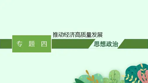 高考思想政治二轮总复习精品课件 专题四 推动经济高质量发展