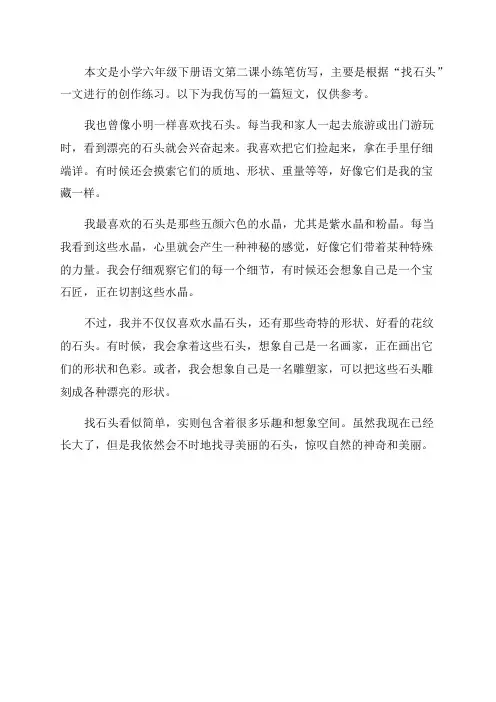 六年级下册语文第二课小练笔仿写