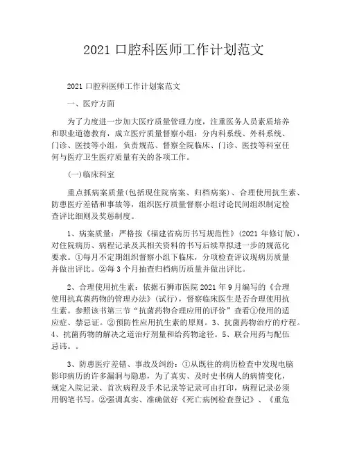 2021口腔科医师工作计划范文