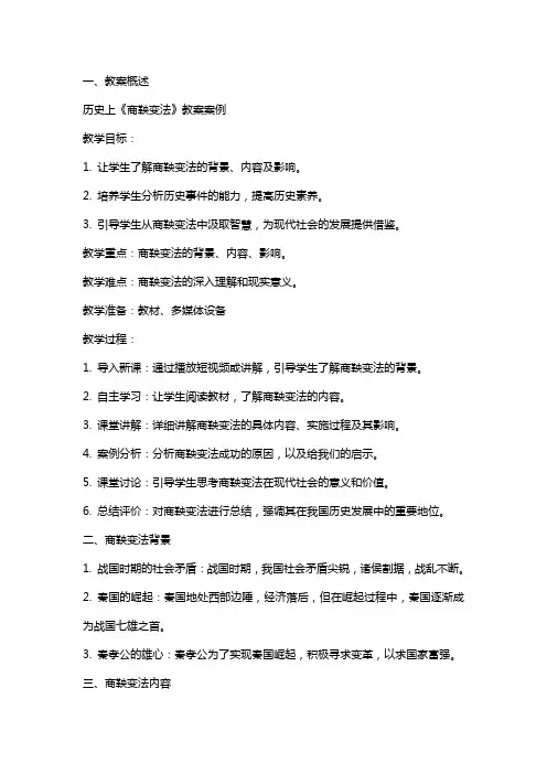 历史上《商鞅变法》教案案例