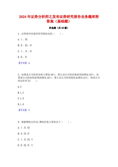 2024年证券分析师之发布证券研究报告业务题库附答案(基础题)