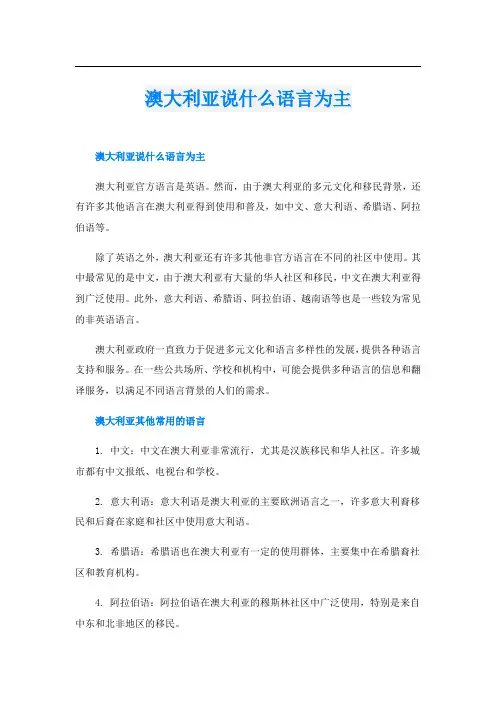 澳大利亚说什么语言为主