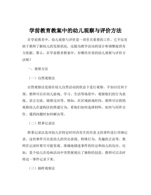 学前教育教案中的幼儿观察与评价方法