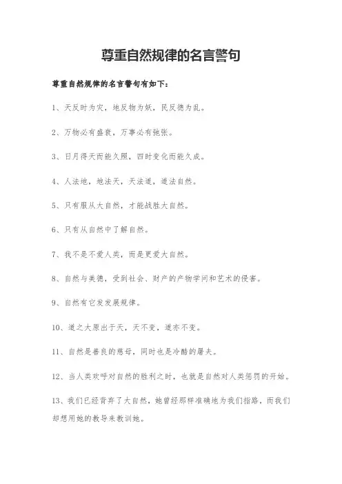 尊重自然规律的名言警句