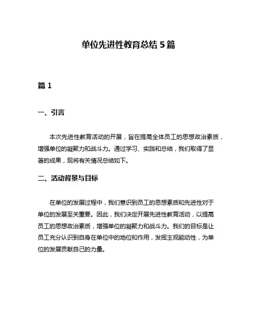 单位先进性教育总结5篇