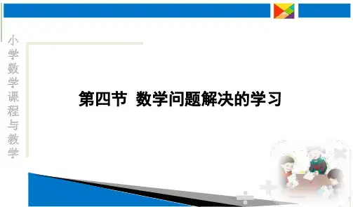 数学问题解决的学习 PPT课件