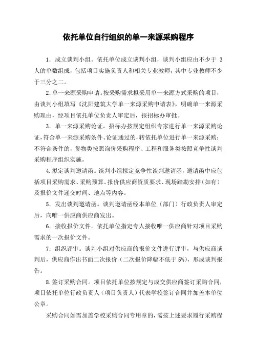 依托单位自行组织的单一来源采购程序