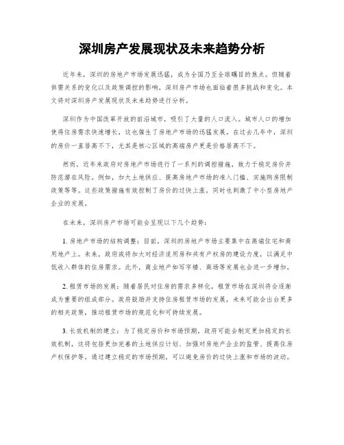 深圳房产发展现状及未来趋势分析