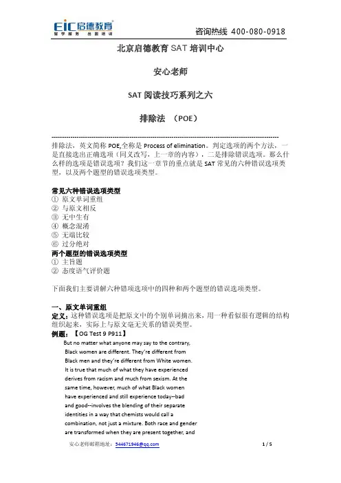 【SAT 阅读技巧系列之六--排除法】--安心