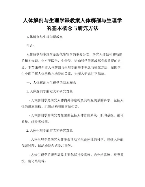 人体解剖与生理学课教案人体解剖与生理学的基本概念与研究方法