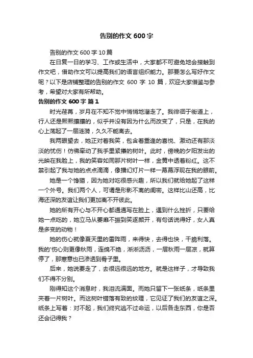 告别的作文600字