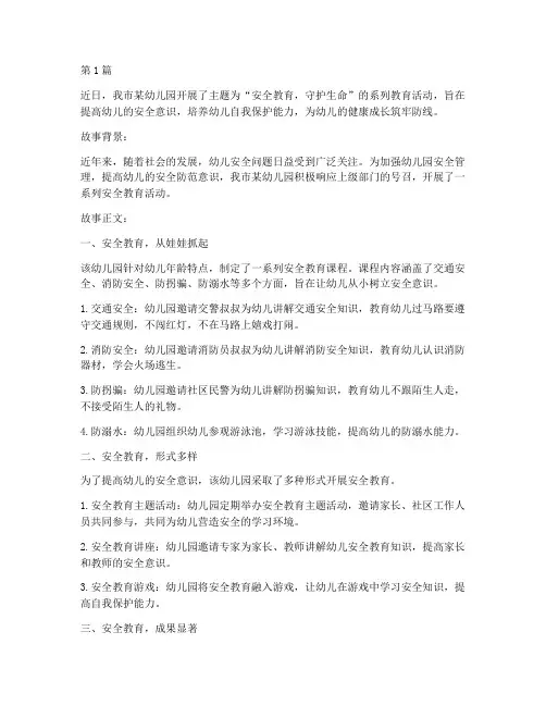 幼儿园安全教育新闻故事(3篇)