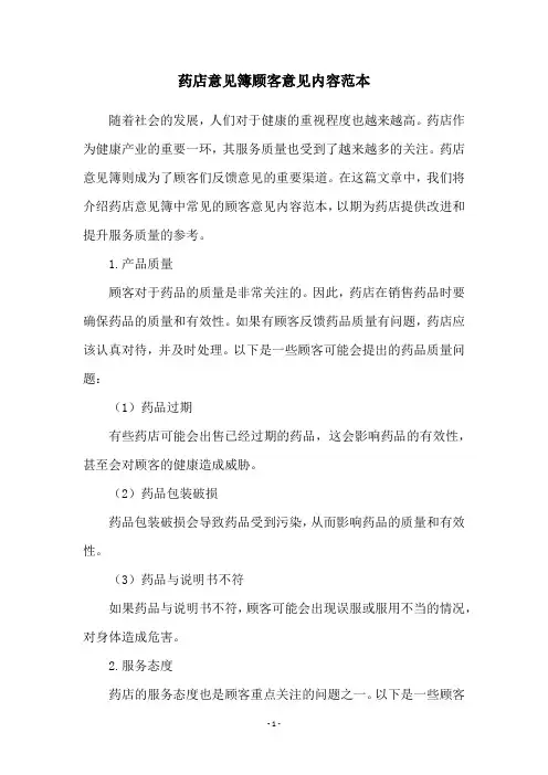 药店意见簿顾客意见内容范本