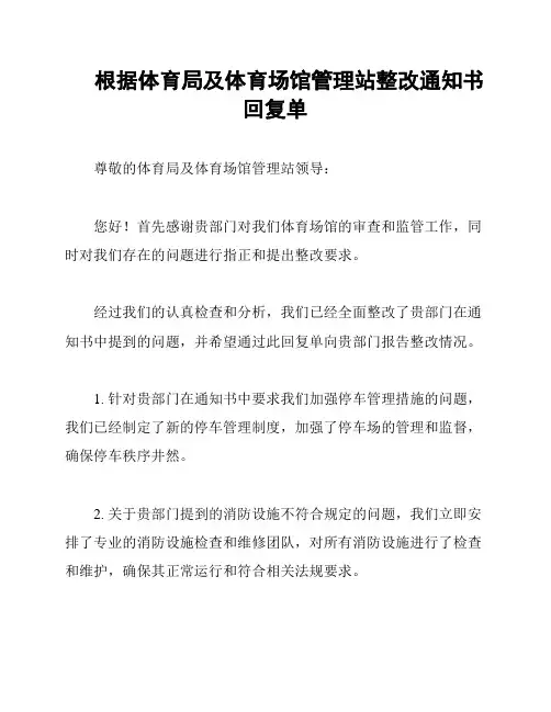 根据体育局及体育场馆管理站整改通知书回复单
