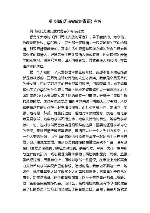 观《我们无法安放的青春》有感范文