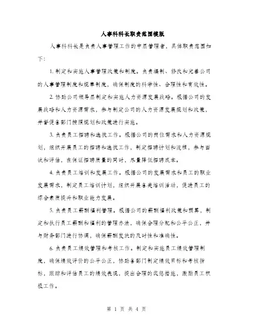 人事科科长职责范围模版(二篇)