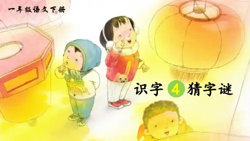 《猜字谜》语文教学PPT课件(2篇)