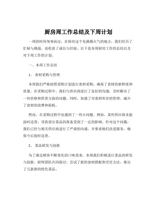 厨房周工作总结及下周计划