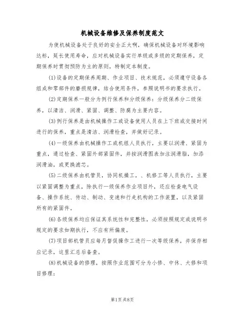 机械设备维修及保养制度范文(3篇)