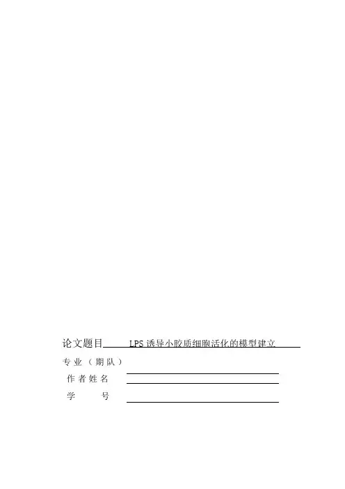 LPS诱导小胶质细胞活化的模型建立 (数学建模作业)