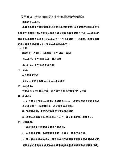 关于举办XX大学2018届毕业生春季双选会的通知【模板】