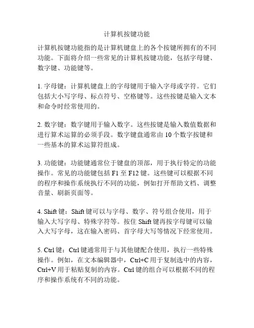 计算机按键功能