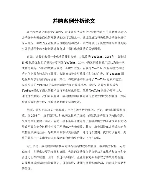 并购案例分析论文
