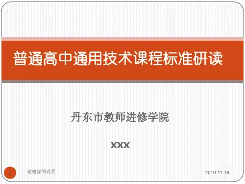 普通高中通用技术课程标准研读.pptx