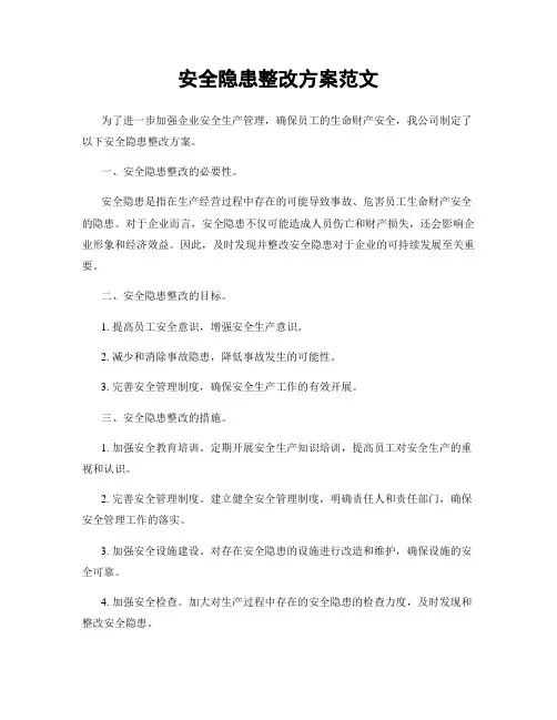 安全隐患整改方案范文
