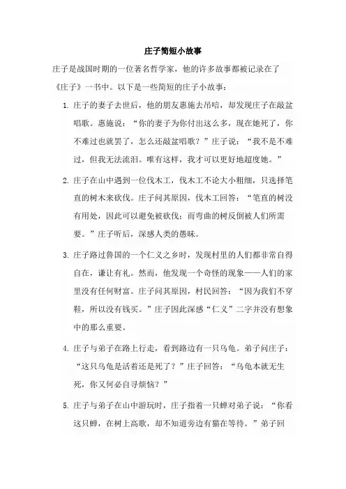 庄子简短小故事