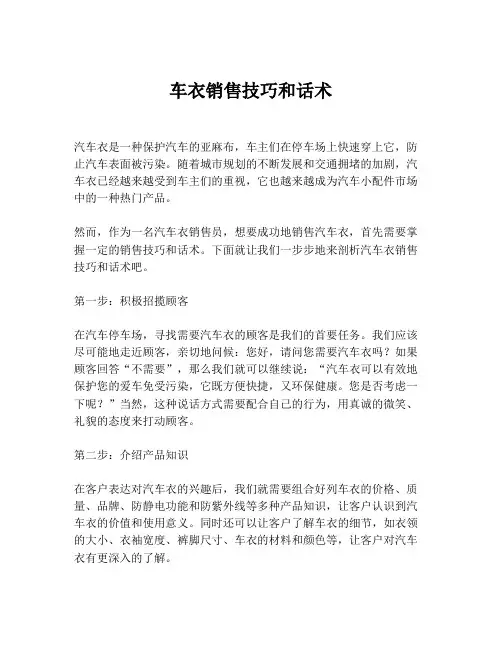 车衣销售技巧和话术