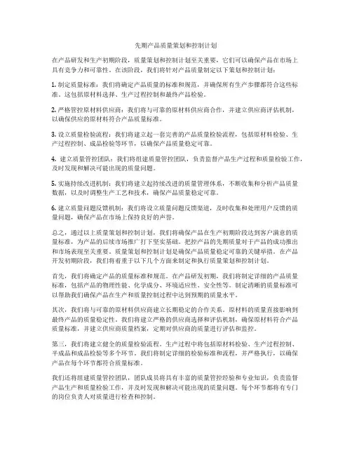 先期产品质量策划和控制计划