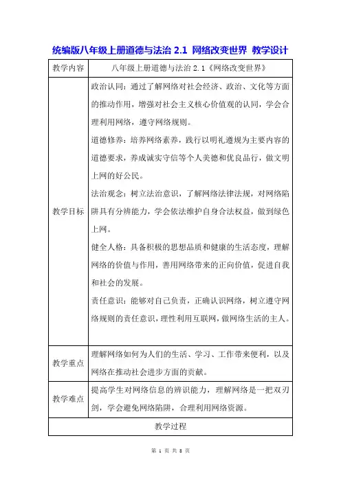 统编版八年级上册道德与法治2.1 网络改变世界 教学设计