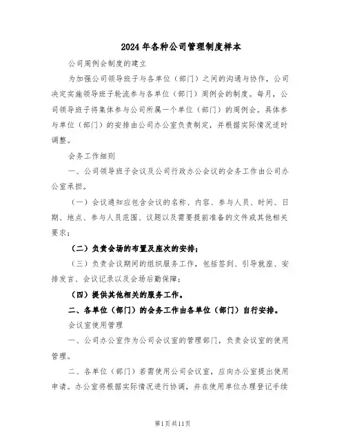 2024年各种公司管理制度样本（4篇）