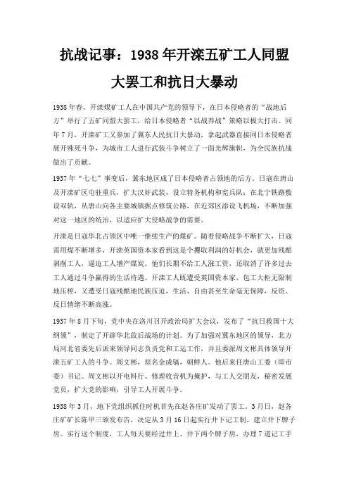 最新-抗战记事1938年开滦五矿工人同盟大罢工和抗日大暴动 精品