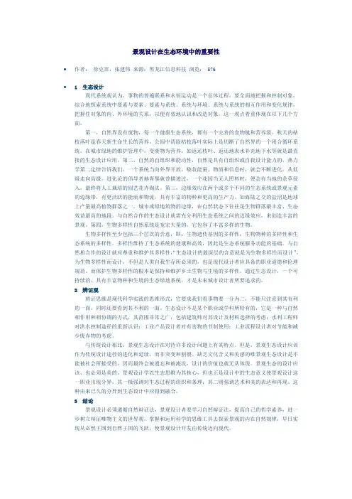 景观设计在生态环境中的重要性