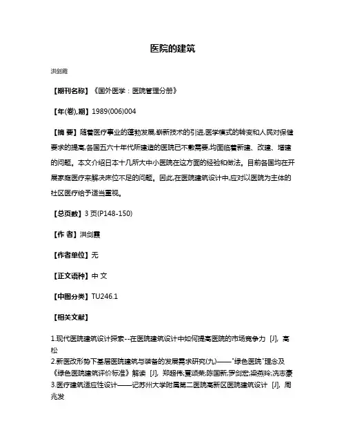 医院的建筑