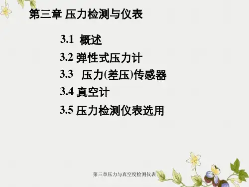 第三章压力与真空度检测仪表