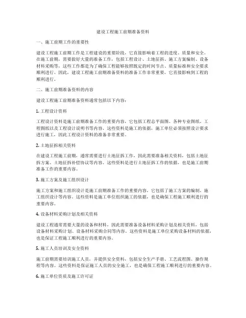 建设工程施工前期准备资料