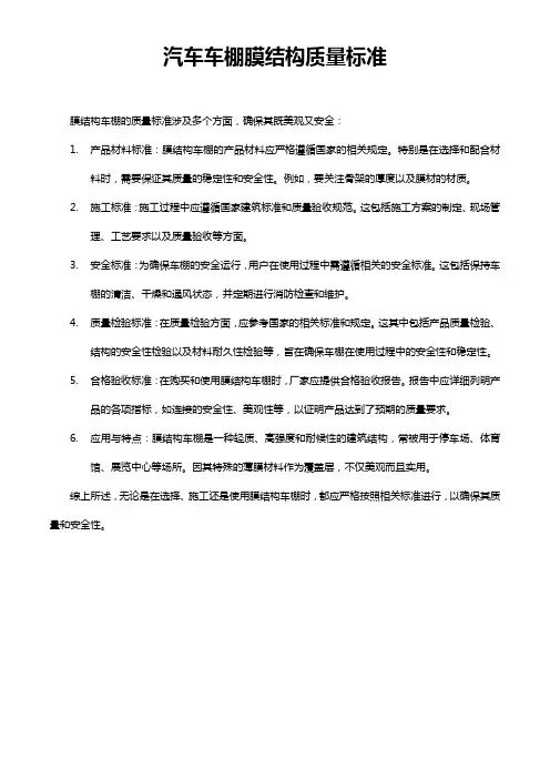 汽车车棚膜结构质量标准