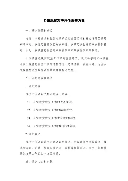 乡镇脱贫攻坚评估调查方案