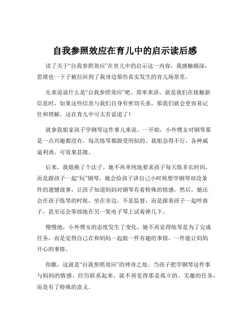 自我参照效应在育儿中的启示读后感