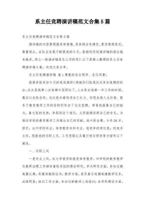系主任竞聘演讲稿范文合集5篇