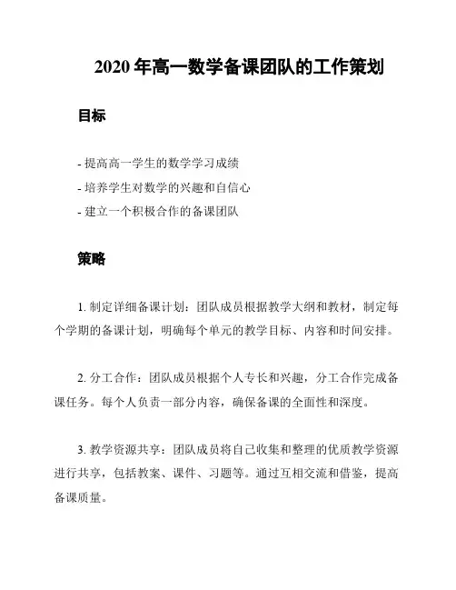 2020年高一数学教育组的课程准备计划