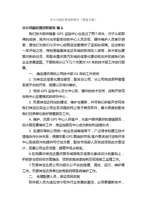 分公司副经理述职报告（精选5篇）
